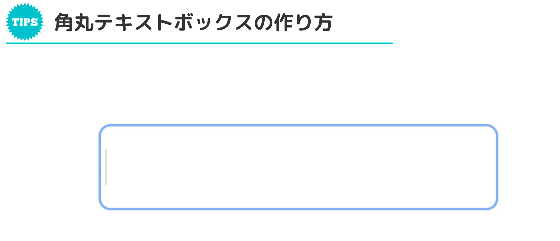 Tips角丸テキストボックスの作り方