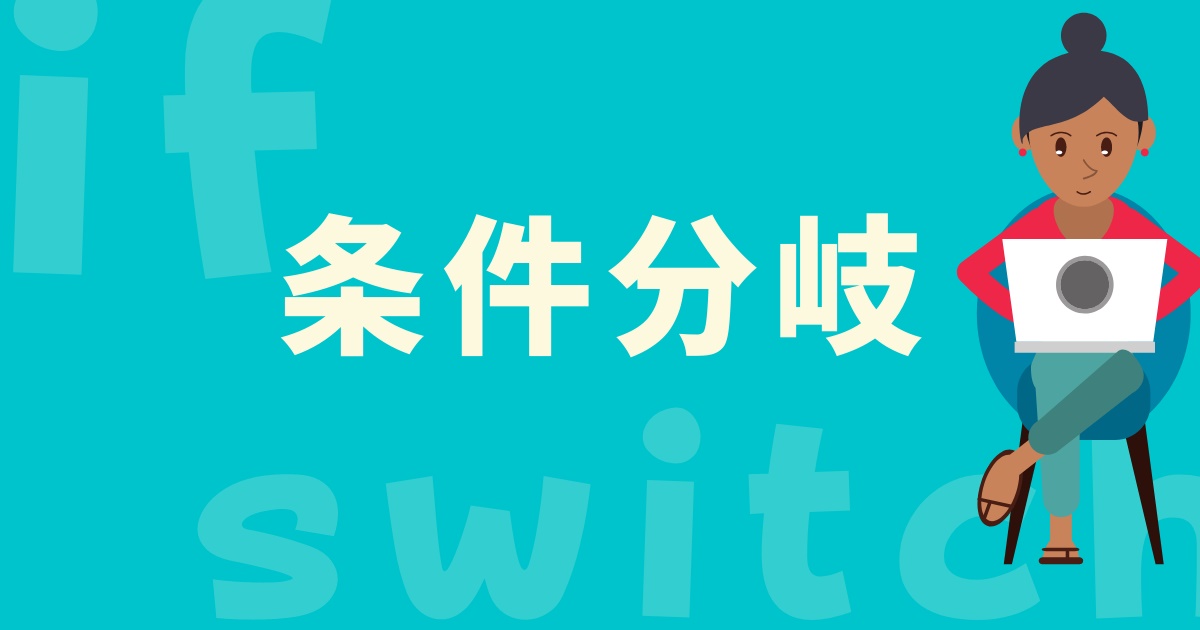 条件分岐はif文、switch文を使い分けろ！