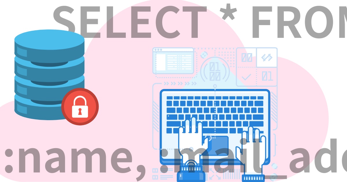 プレースホルダとは？SQLインジェクション攻撃を回避せよ！