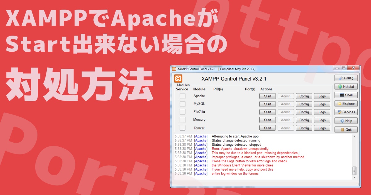 XAMPPでApacheがStart出来ない場合の対処方法