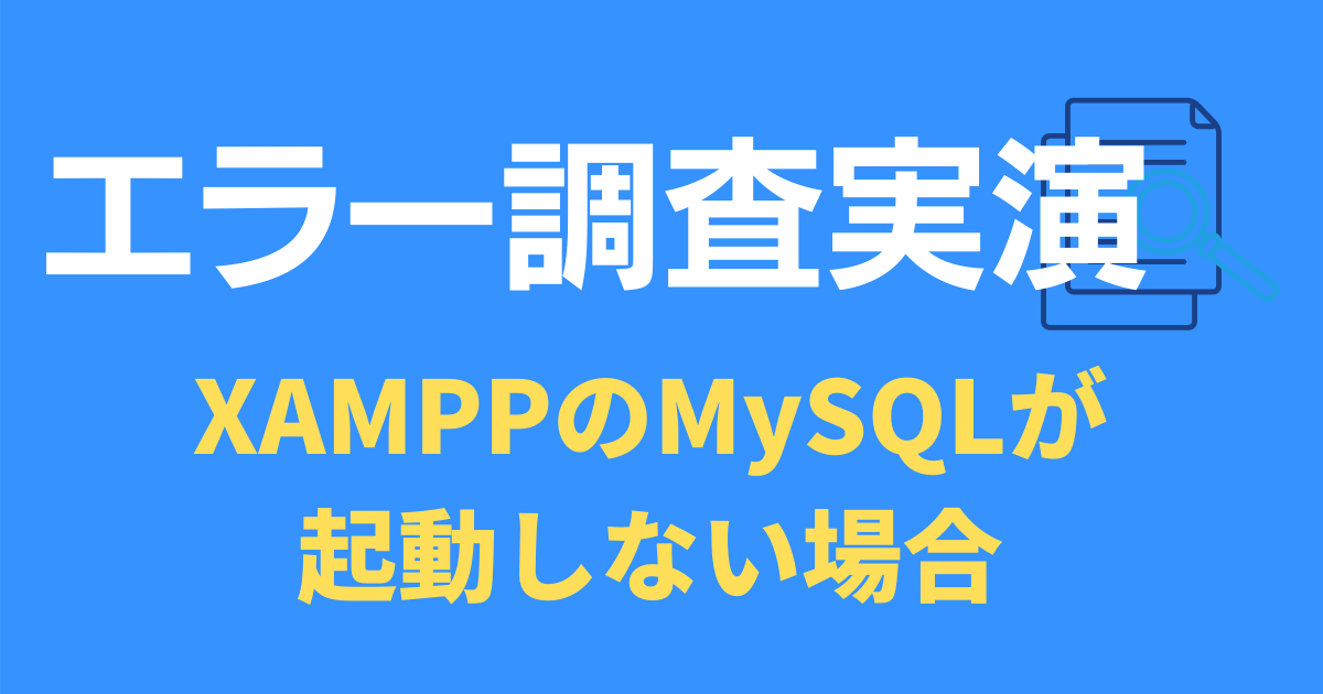 XAMPPでMySQLがStart出来ない場合の対処方法