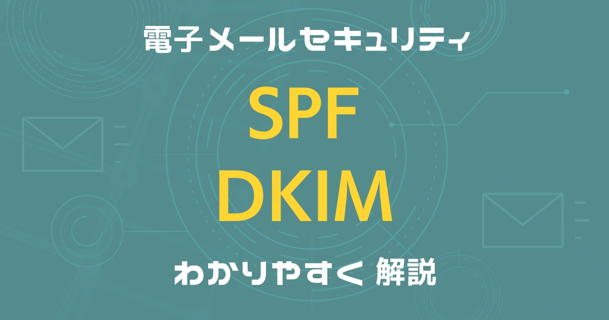 電子メールセキュリティ初級講座（SPF／DKIMとは？）