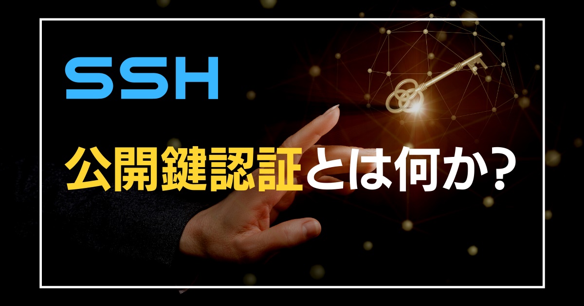 SSH 公開鍵認証とは？