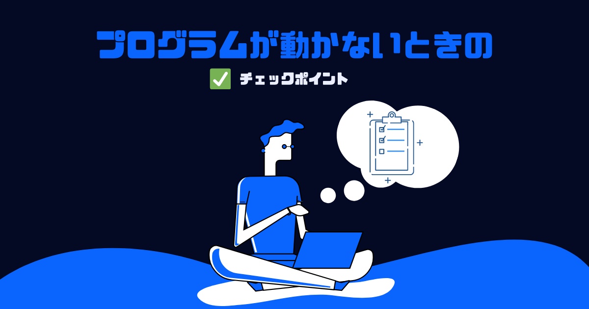 プログラムが動かないときのチェックポイント