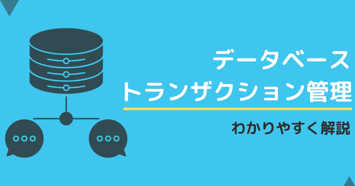 トランザクション管理とは？