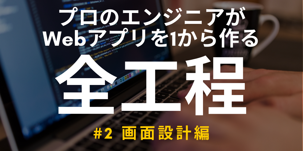 【開発実況シリーズ】Web日報登録システムを作る「#2 画面設計編」