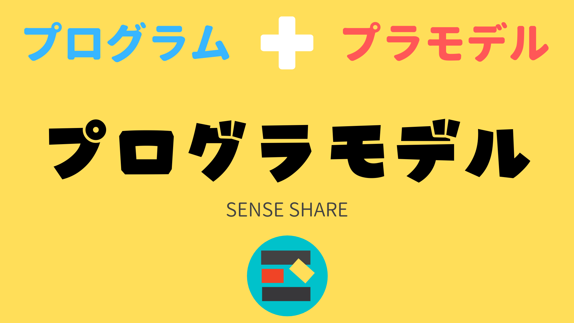 プラモのように組み立てる 完全初心者向け学習キット プログラモデル をやってみた