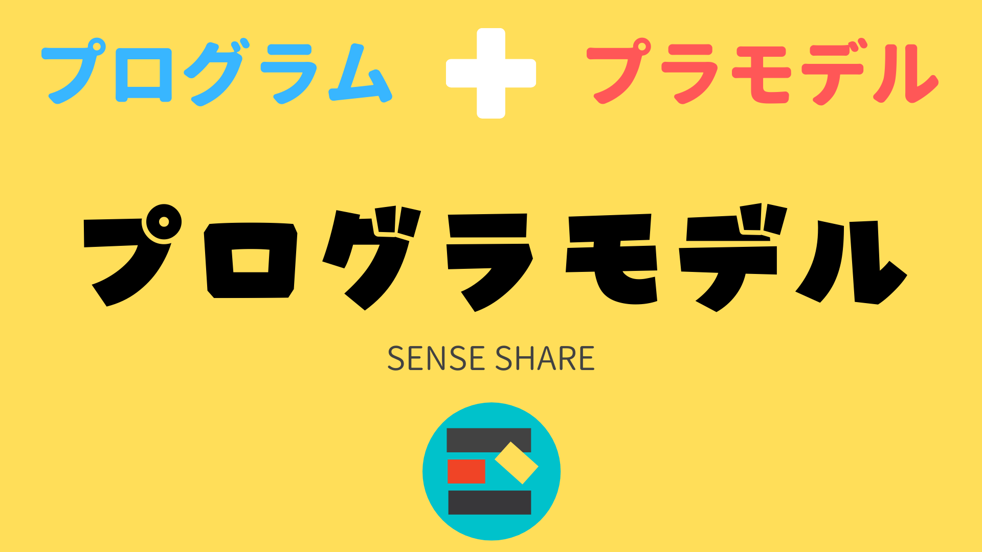 プラモのように組み立てる！完全初心者向け学習キット『プログラモデル』をやってみた！