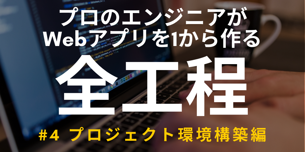 【開発実況シリーズ】Web日報登録システムを作る「#4 プロジェクト環境構築編」