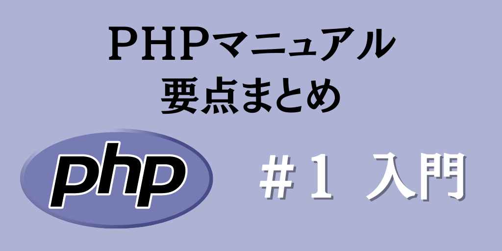 PHPマニュアル要点まとめ #1「入門」