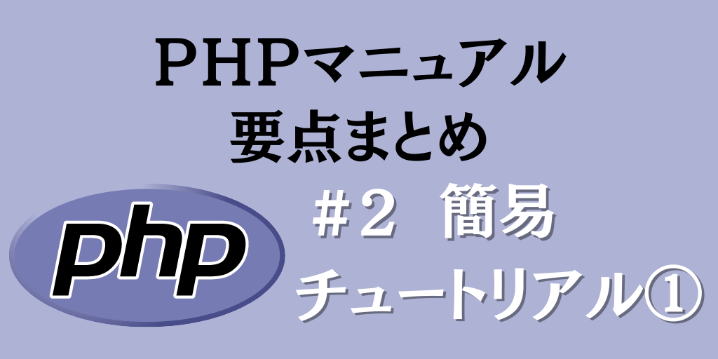 PHPマニュアル要点まとめ #2「簡易チュートリアル①」