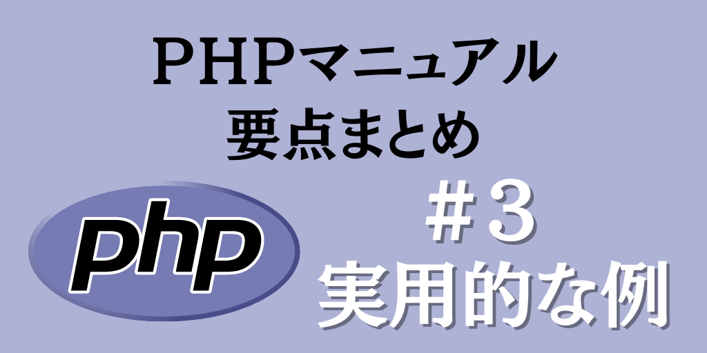 PHPマニュアル要点まとめ #3【実用的な例】