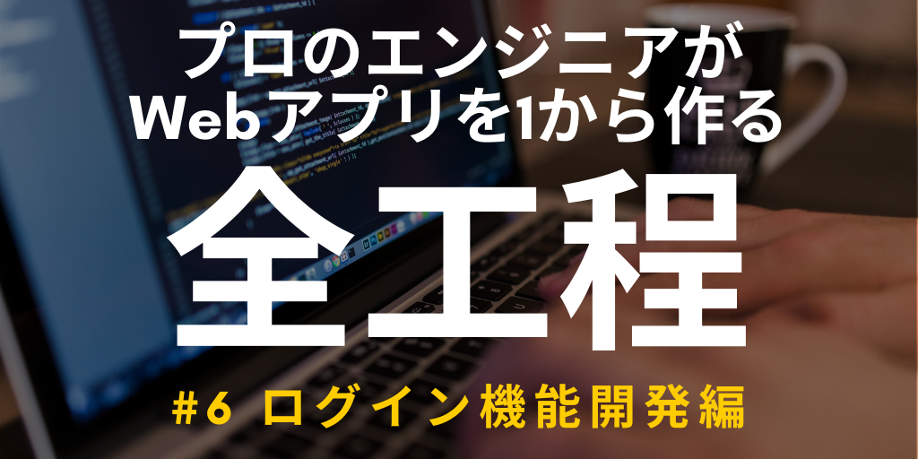 【開発実況シリーズ】Web日報登録システムを作る「#6 ログイン機能開発編」