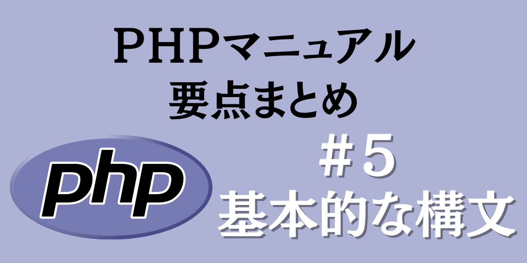PHPマニュアル要点まとめ#5【基本的な構文】