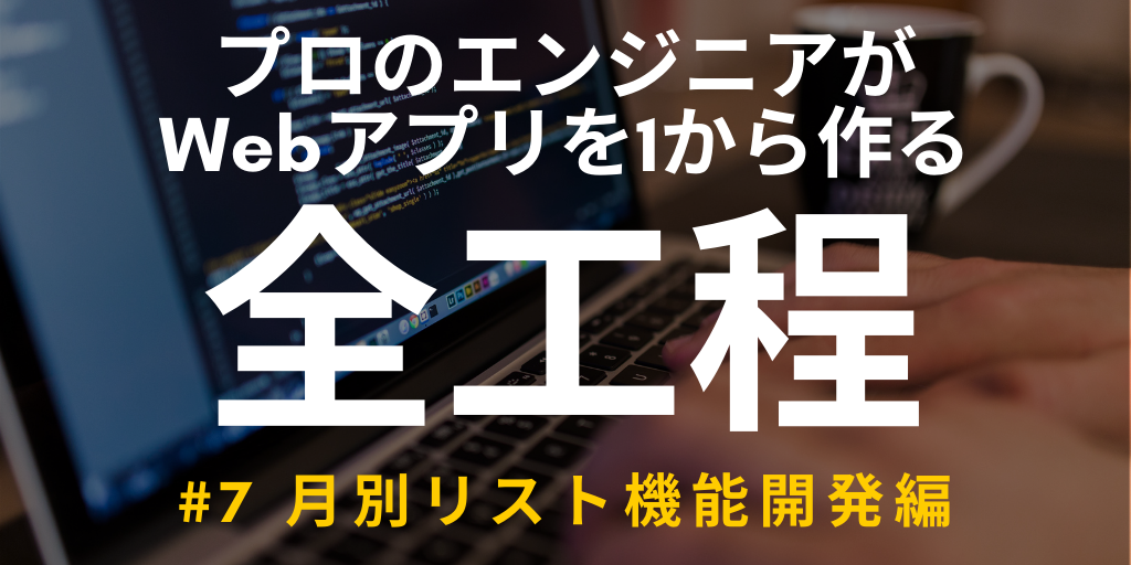 【開発実況シリーズ】Web日報登録システムを作る「#7 月別リスト機能開発編」