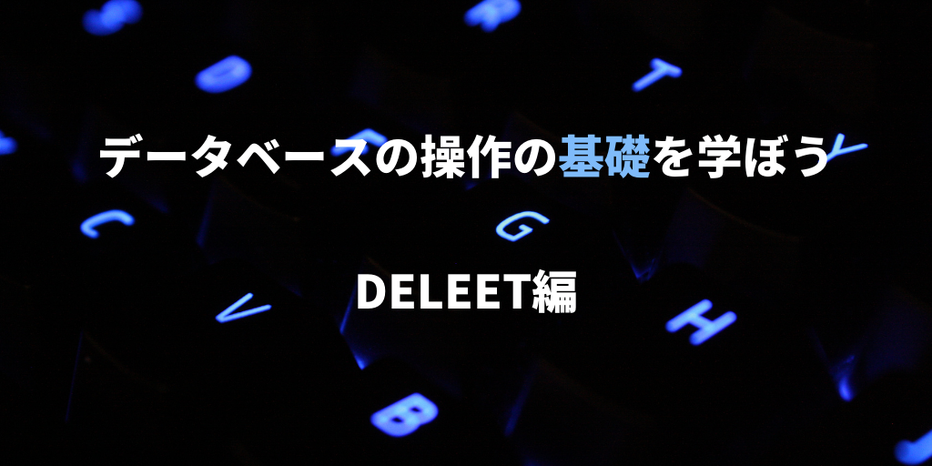 データベース操作の基礎を学ぼう！DELETE編