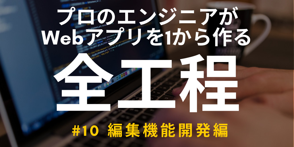 【開発実況シリーズ】Web日報登録システムを作る #10 編集機能開発編