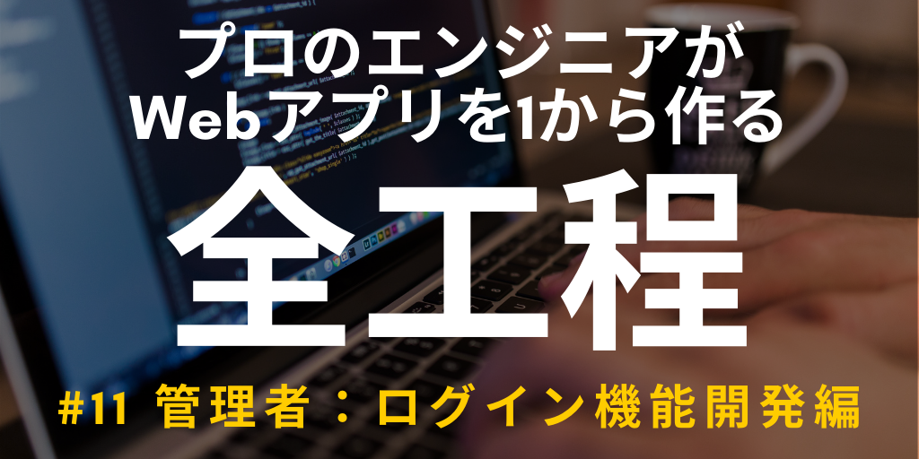 【開発実況シリーズ】Web日報登録システムを作る #11 管理者：ログイン機能開発編