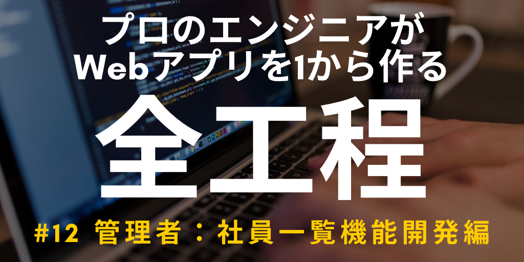 【開発実況シリーズ】Web日報登録システムを作る #12 管理者：社員一覧機能開発編