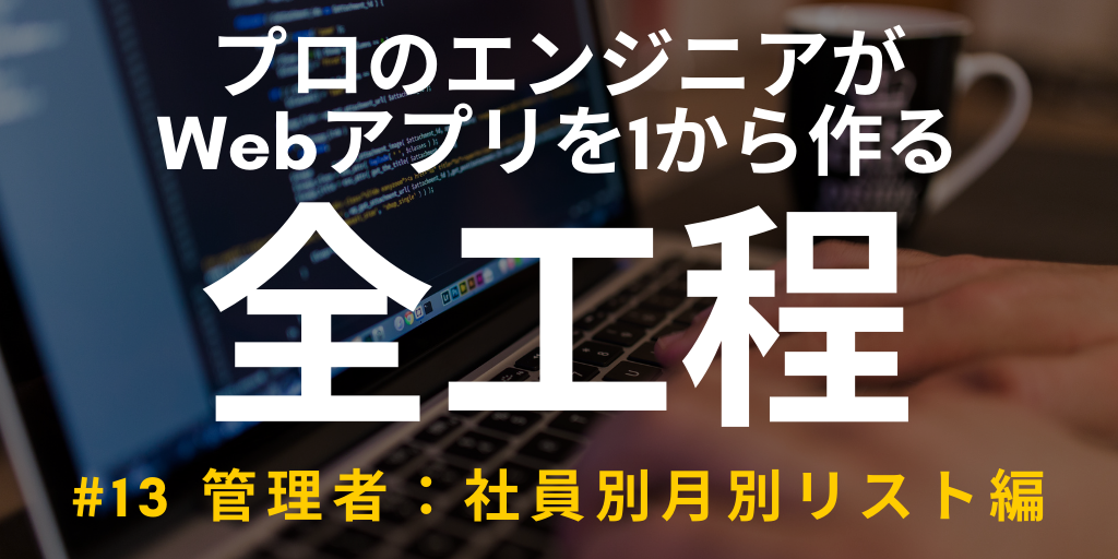 【開発実況シリーズ】Web日報登録システムを作る #13 管理者：社員別月別リスト