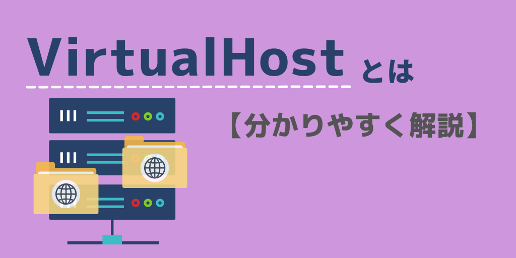 VirtualHostとは？