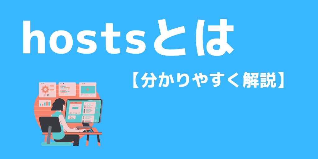 hostsとは？