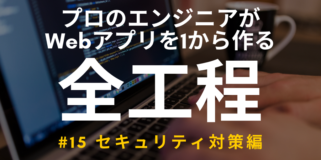 【開発実況シリーズ】Web日報登録システムを作る #15 セキュリティ対策