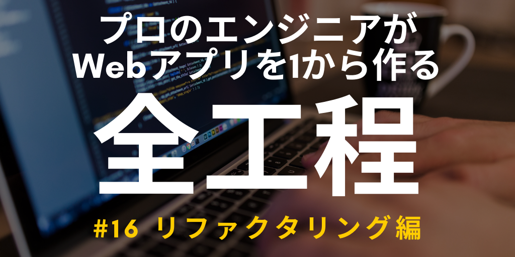 【開発実況シリーズ】Web日報登録システムを作る #16 リファクタリング