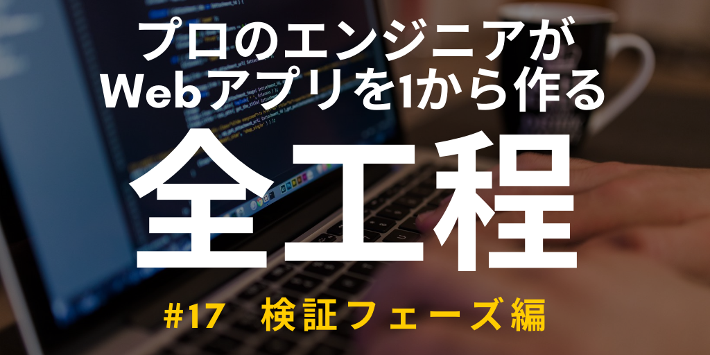 【開発実況シリーズ】Web日報登録システムを作る #17 検証フェーズ編