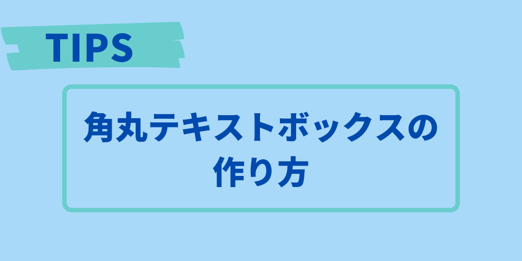 TIPS角丸テキストボックスの作り方