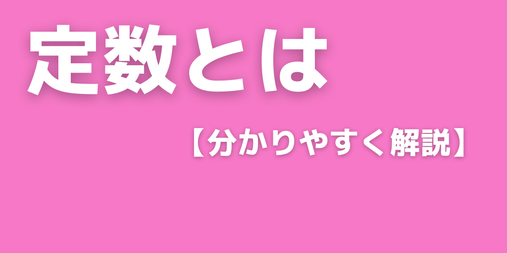 定数とは？