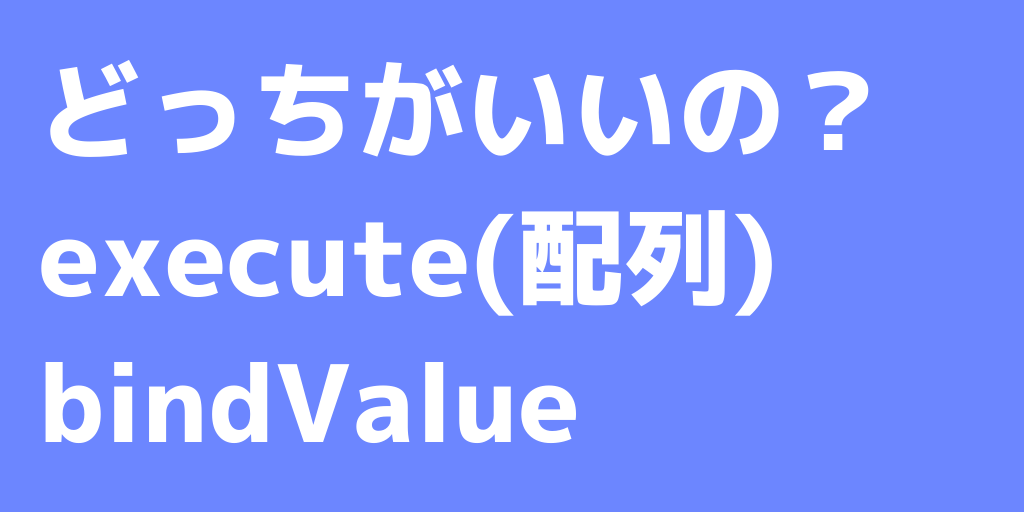 execute(配列)bindValueどっちがいいの？