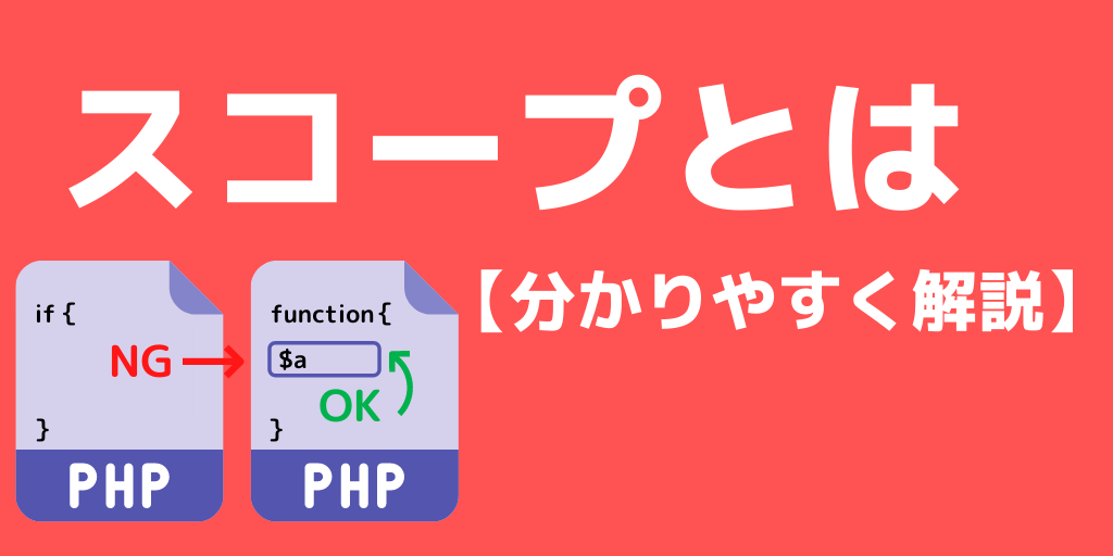 スコープとは？