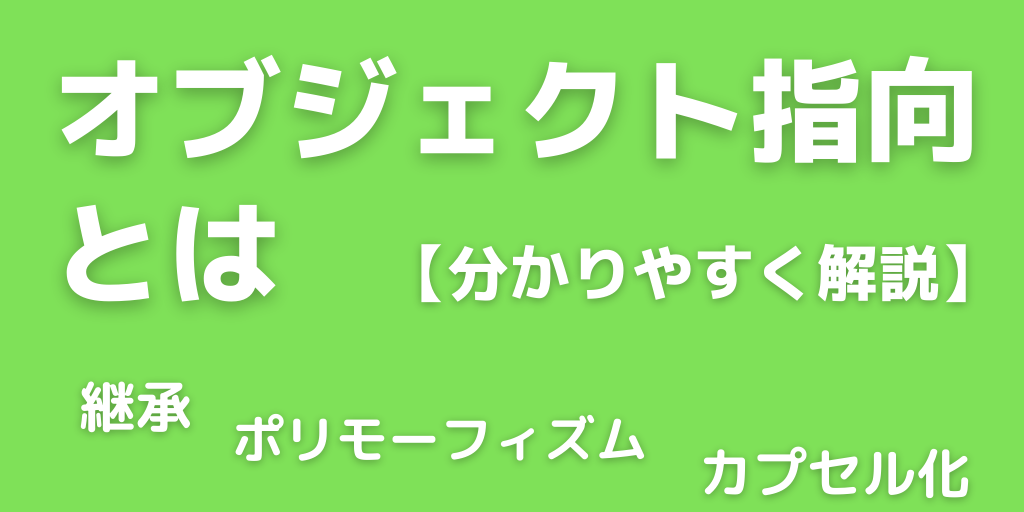 オブジェクト指向とは？