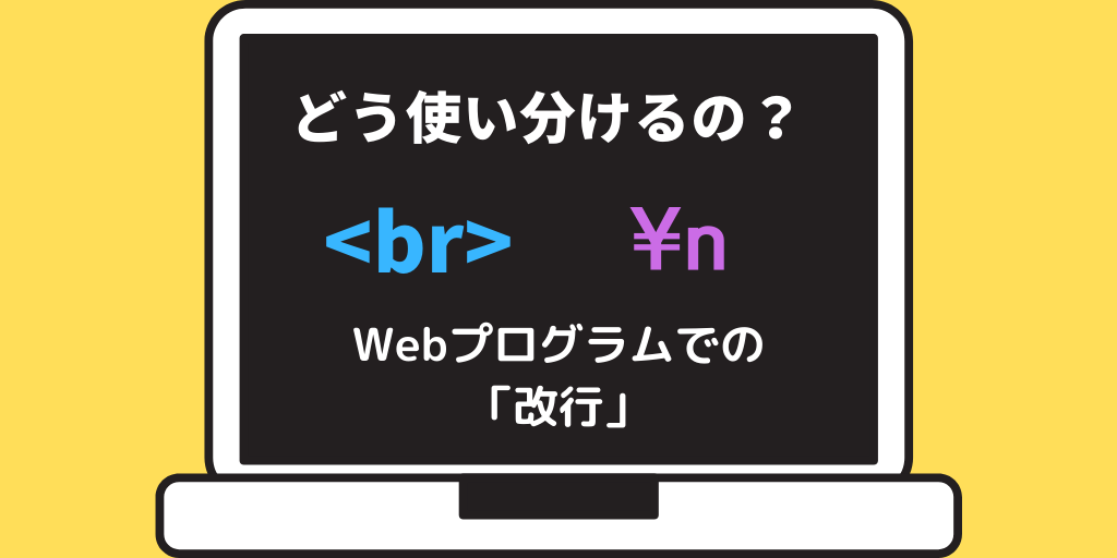 Webプログラムでの「改行」どう使い分ける？