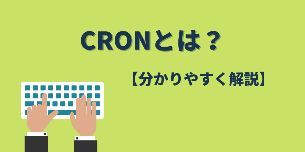 CRONとは？