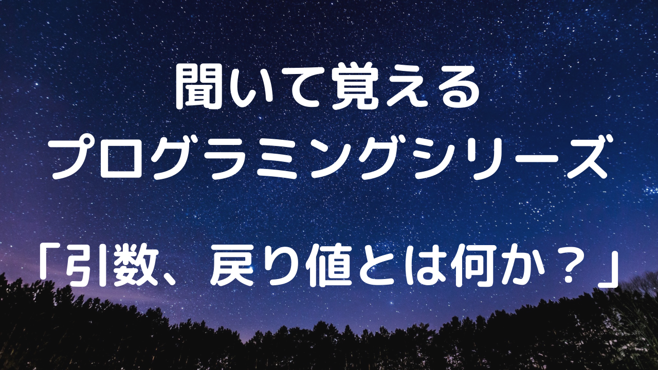 聞いて覚えるプログラミングシリーズ「引数、戻り値とは何か？」【文字起こし】