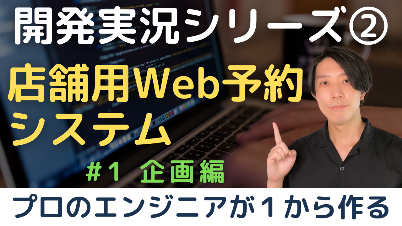 【開発実況シリーズ】店舗用Web予約システムを作る「#1 企画編」