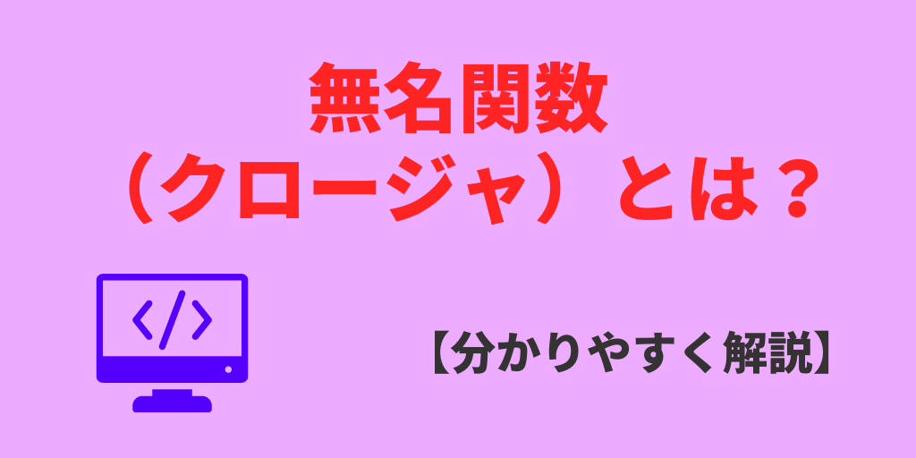 無名関数（クロージャ）とは？