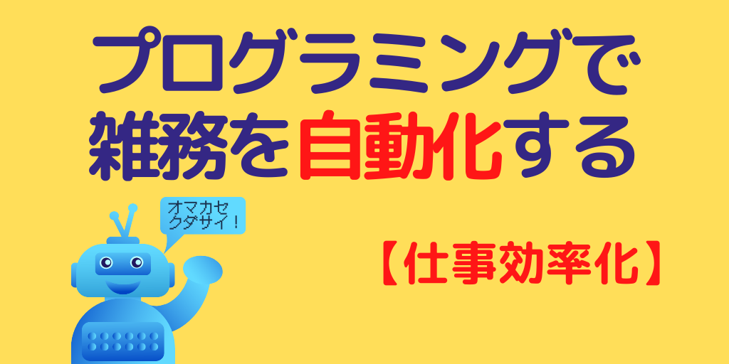 プログラミングで雑務を自動化！8時間の仕事が30分に！