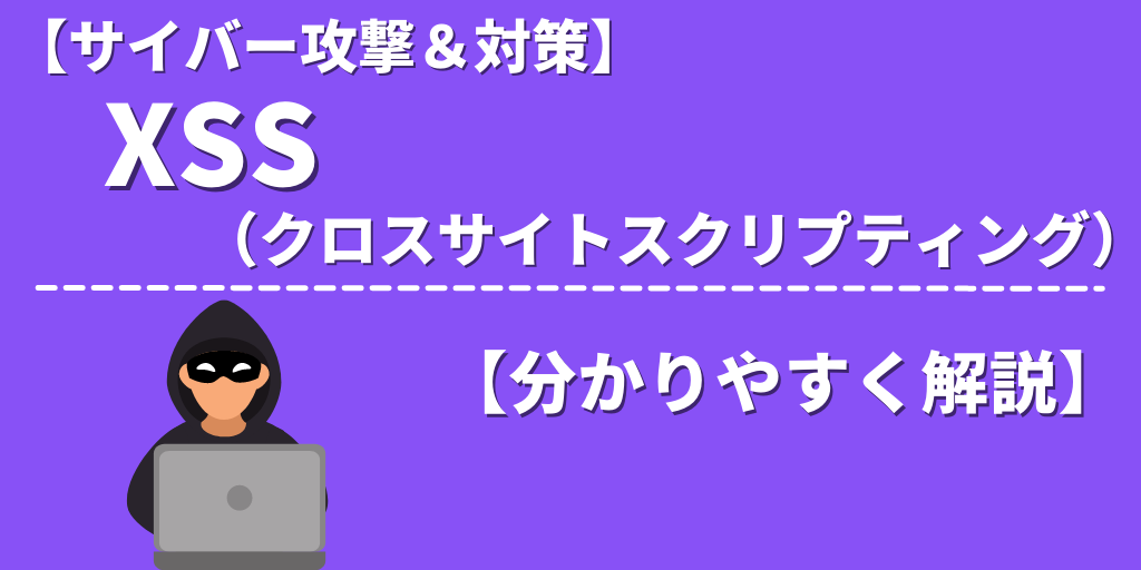 XSSとは？ サイバー攻撃＆対策