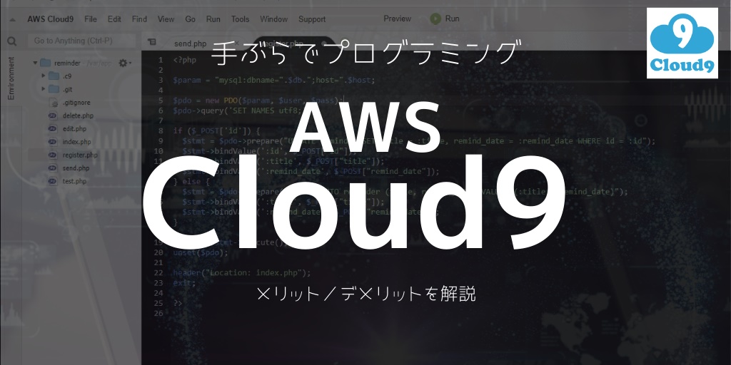 AWS Cloud9（クラウド9）のメリット／デメリットを解説！【プログラミングツール】