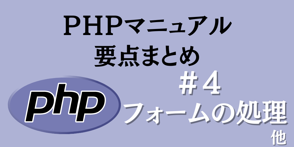 PHPマニュアル要点まとめ#4【フォームの処理・新しいバージョンのPHPで古いコードを使用する】