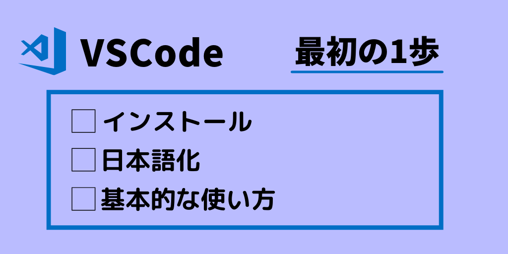 【VSCode】インストール／日本語化／基本的な使い方