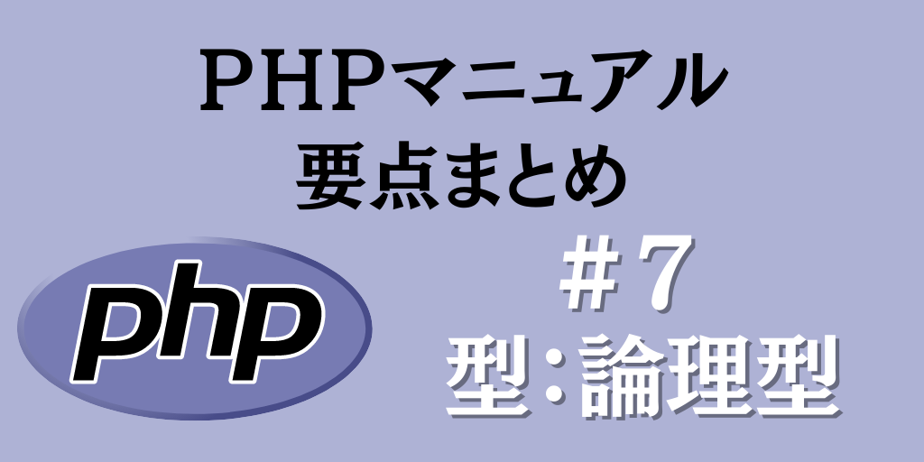 PHPマニュアル要点まとめ#7「型：論理型」