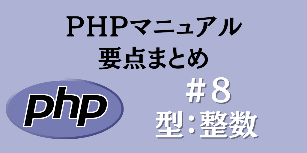 PHPマニュアル要点まとめ#8「型：整数 」