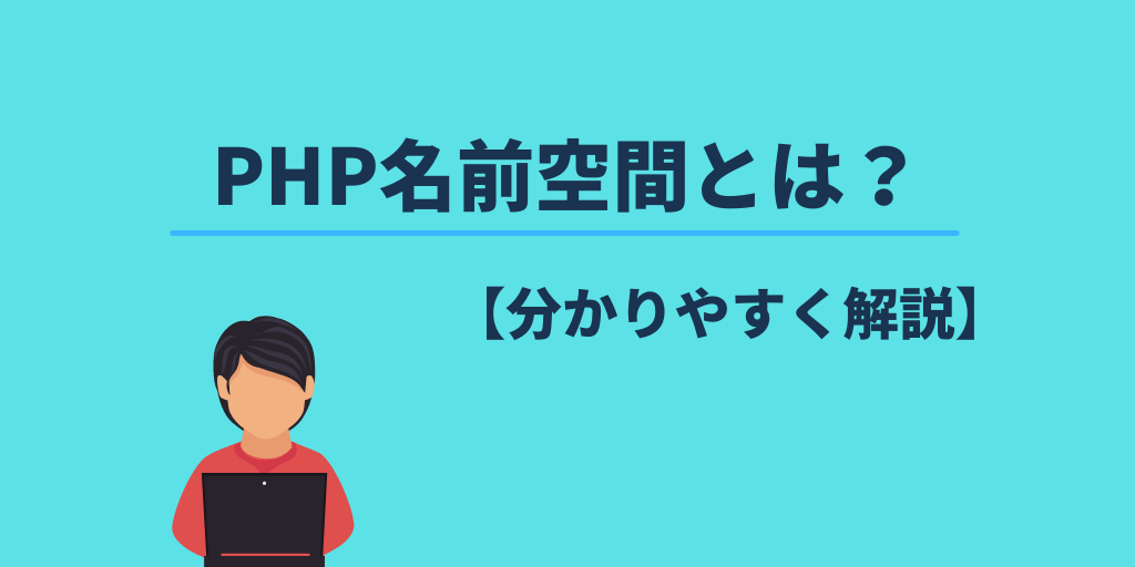 PHP名前空間とは？