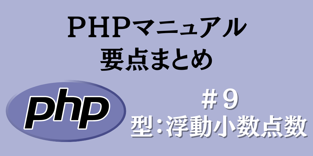 PHPマニュアル要点まとめ#9「型：浮動小数点数」