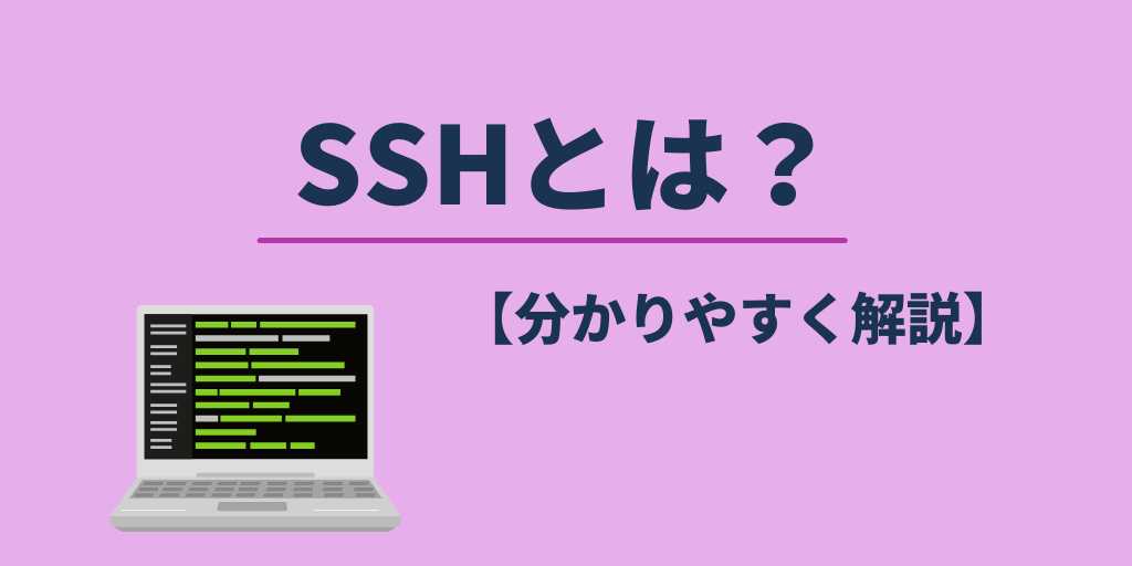 SSHとは？