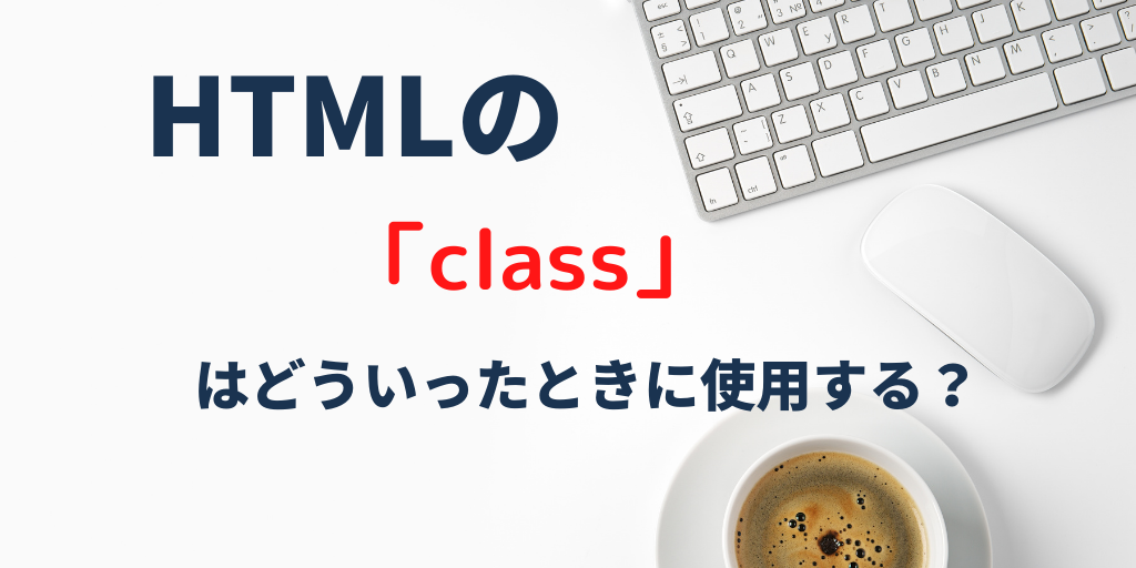HTMLの「class」はどういったときに使用する？